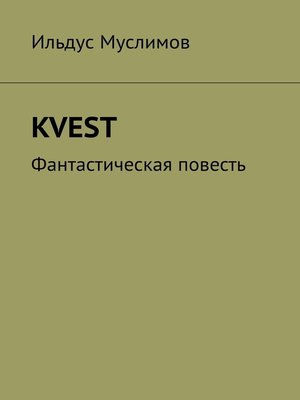 cover image of Kvest. Фантастическая повесть